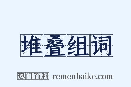 堆叠组词是什么意思的图片